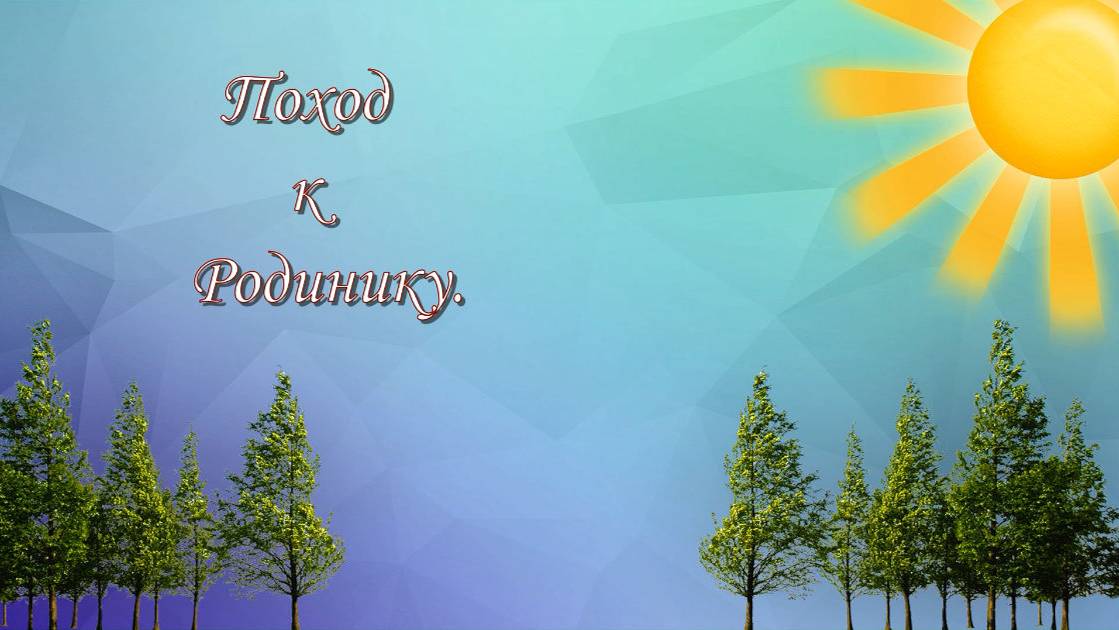 Поход к роднику. Влог Июль 2017 года