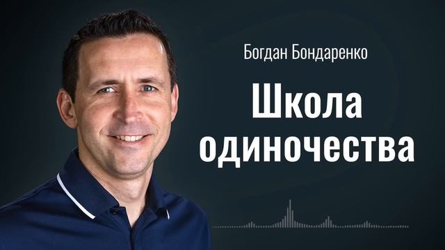 Школа одиночества | Пастор Богдан Бондаренко | Аудиопроповедь #одиночество смотреть онлайн