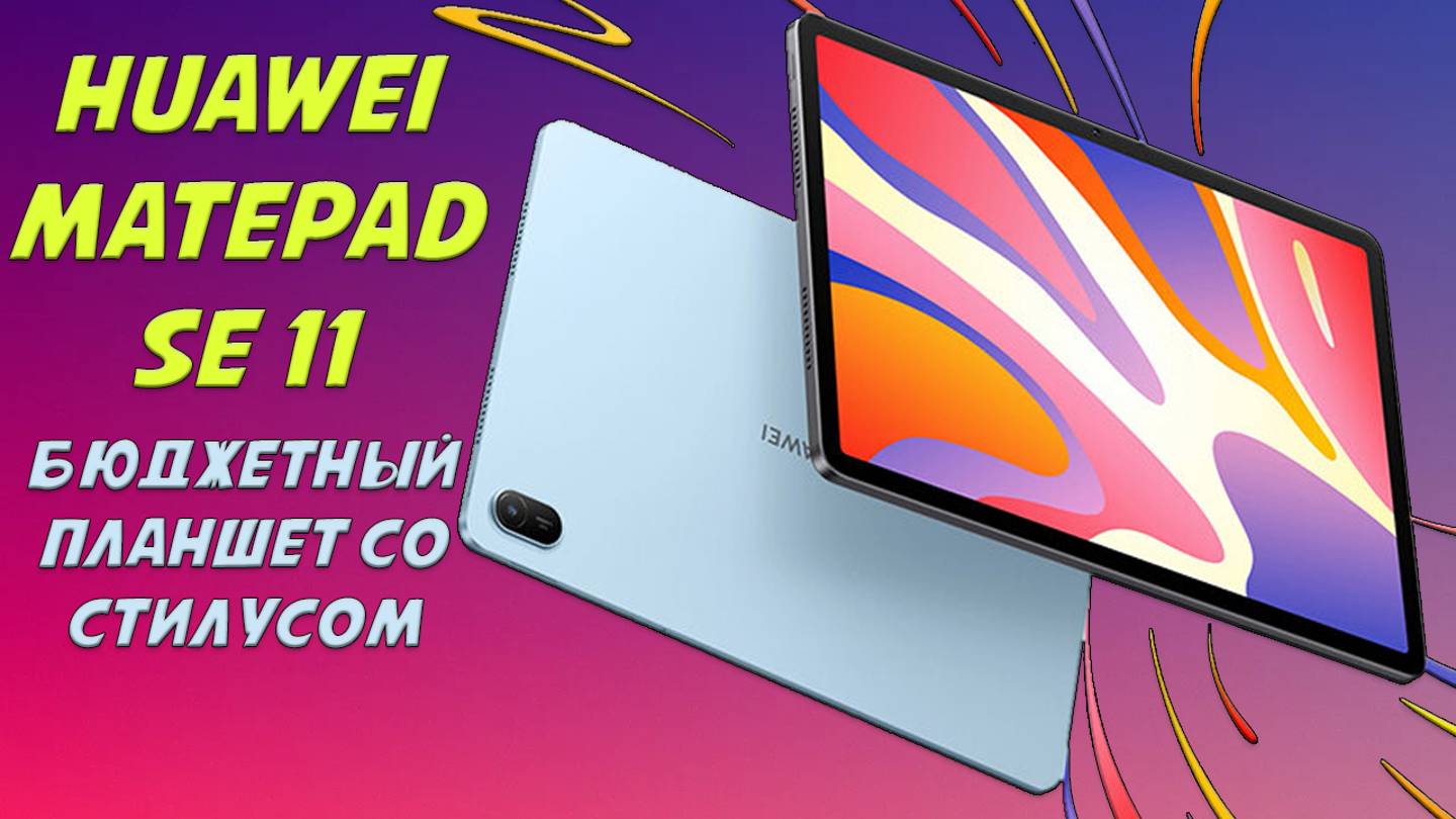 Бюджетный планшет с фирменным стилусом - Huawei Matepad SE 11 честный обзор смотреть онлайн
