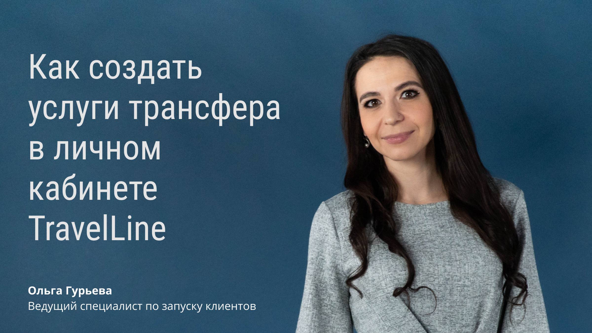 Как создать услуги трансфера в личном кабинете TravelLine смотреть онлайн