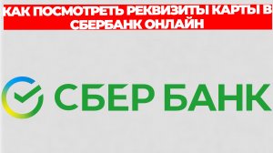 КАК ПОСМОТРЕТЬ РЕКВИЗИТЫ КАРТЫ В СБЕРБАНК ОНЛАЙН