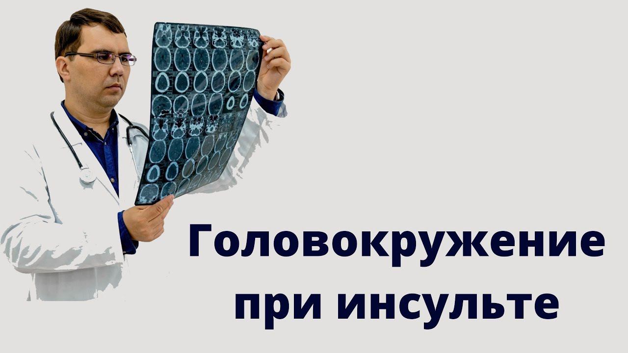 Головокружение при инсульте: особенности смотреть онлайн