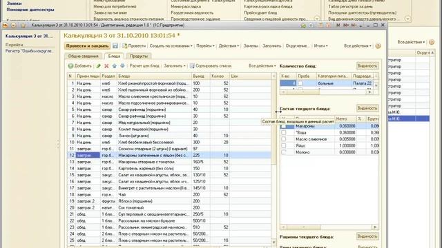 1С:Медицина. Диетическое питание смотреть онлайн