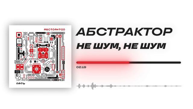 Абстрактор - «Не шум, не шум» (Official Audio) смотреть онлайн