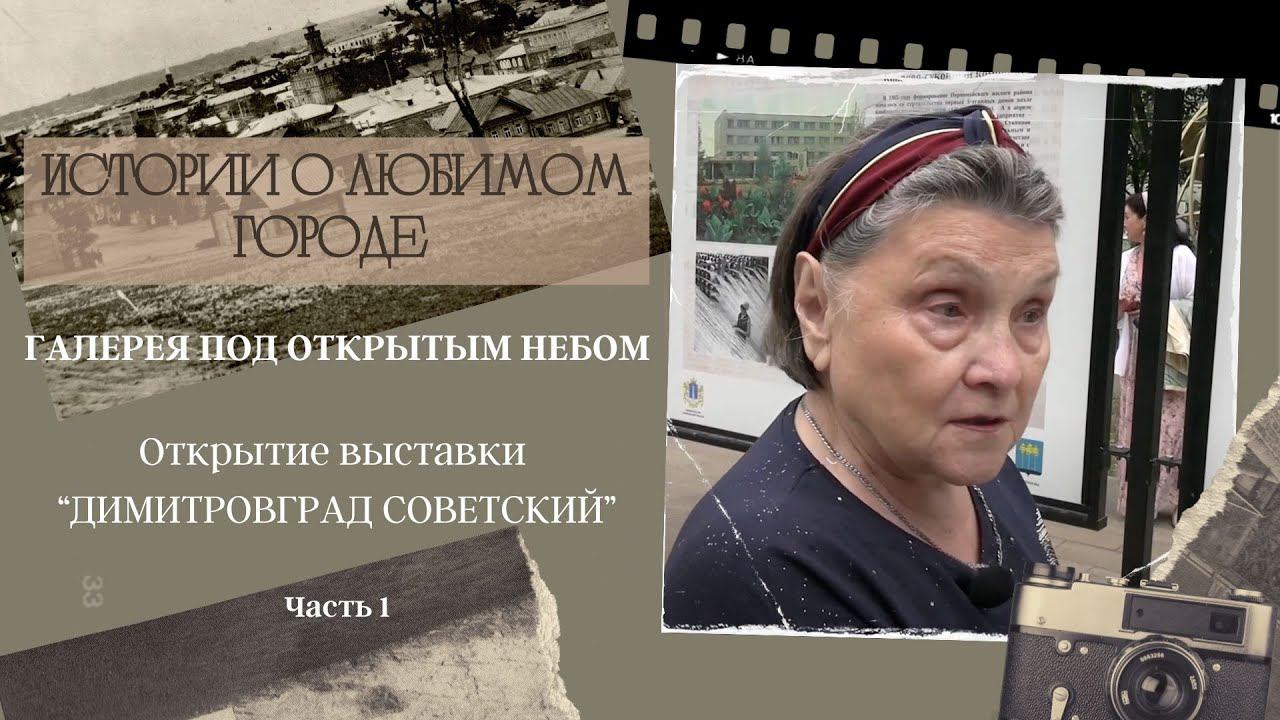 Выставка "Димитровград советский". Часть 1. смотреть онлайн