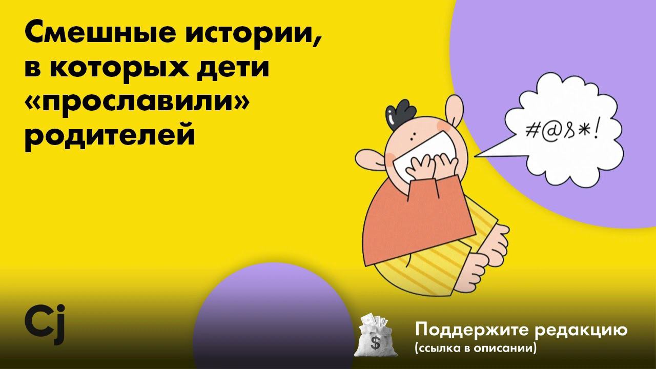 Смешные истории, в которых дети «прославили» родителей смотреть онлайн