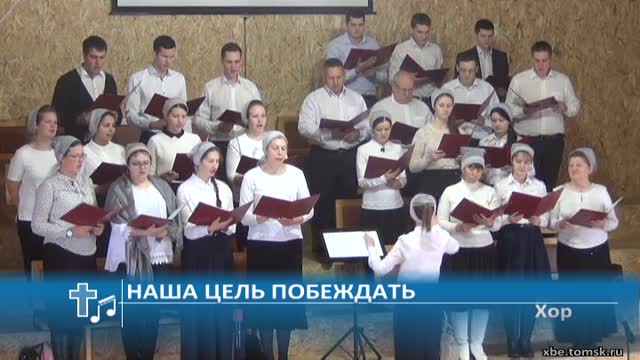 Хор - Наша цель побеждать (Пение) смотреть онлайн