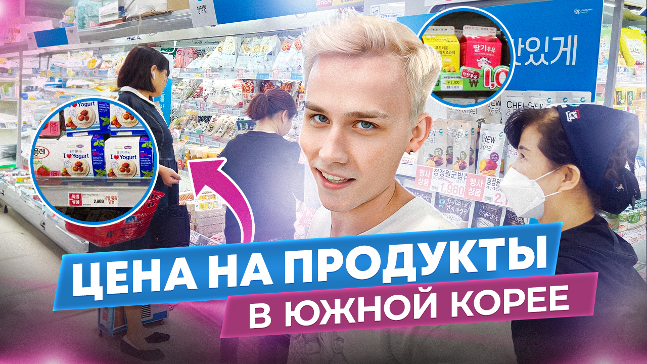 Цены на продукты в Южной Кореи смотреть онлайн