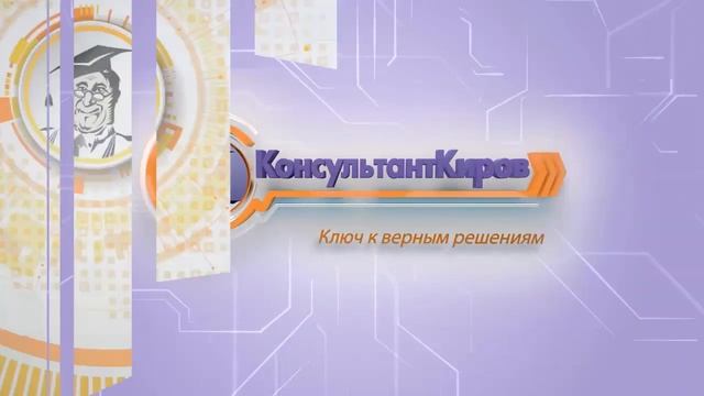 КонсультантКиров видеообзор за сентябрь 2021.