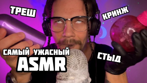 САМЫЙ УЖАСНЫЙ АСМР. КРИНЖ. ТРЕШ.