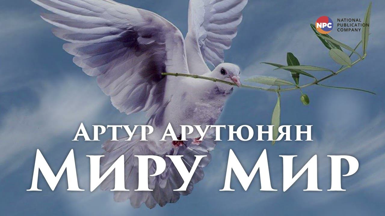 Артур Арутюнян - Миру Мир | Армянская музыка смотреть онлайн