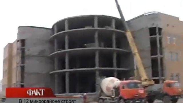 В 12 микрорайоне строят новую поликлинику смотреть онлайн