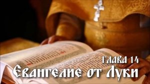 ЕВАНГЕЛИЕ ОТ ЛУКИ глава 14
