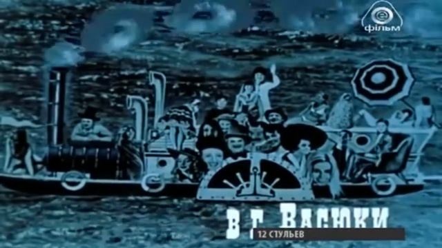 Житомир — Нью-Васюки смотреть онлайн