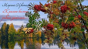 М. Цветаева «Красною кистью рябина зажглась…». Стихотворение.avi