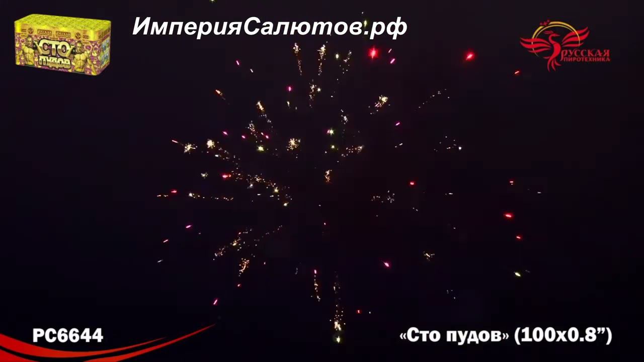 РС 6644 Сто пудов (0,8"х100 залпов) www.isalutov.ru тел.: 8908 992-43-53 / 89146649499 смотреть онлайн