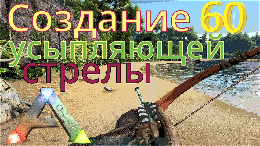 СОЗДАНИЕ И ПРИРУЧЕНИЕ ТРАНКВИЛИЗИРУЮЩИМИ СТРЕЛАМИ ARK: Survival Evolved #60 смотреть онлайн