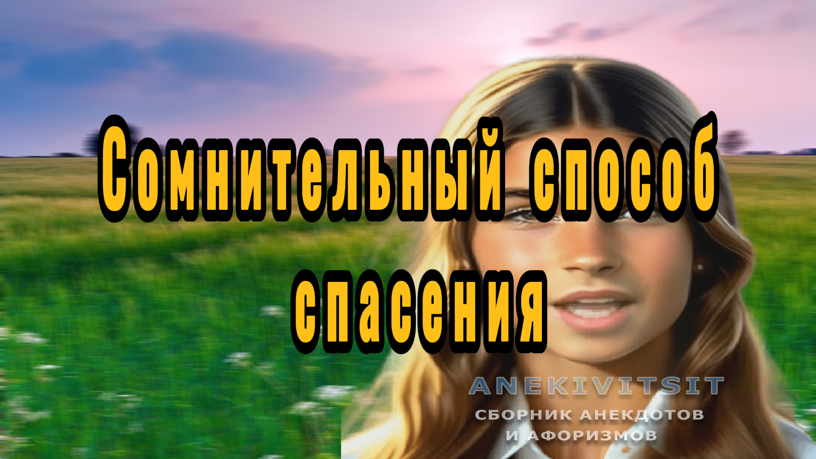 Сомнительный способ спасения