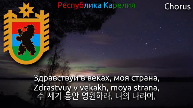 National Anthem Of Karelia - Государственный гимн Республики Карелия (karelia Anthem, 카렐리야의 국가)