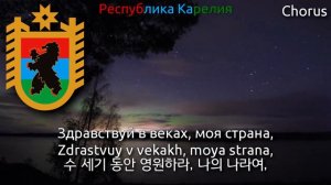 National Anthem of Karelia - Государственный гимн Республики Карелия (karelia anthem, 카렐리야의 국가)