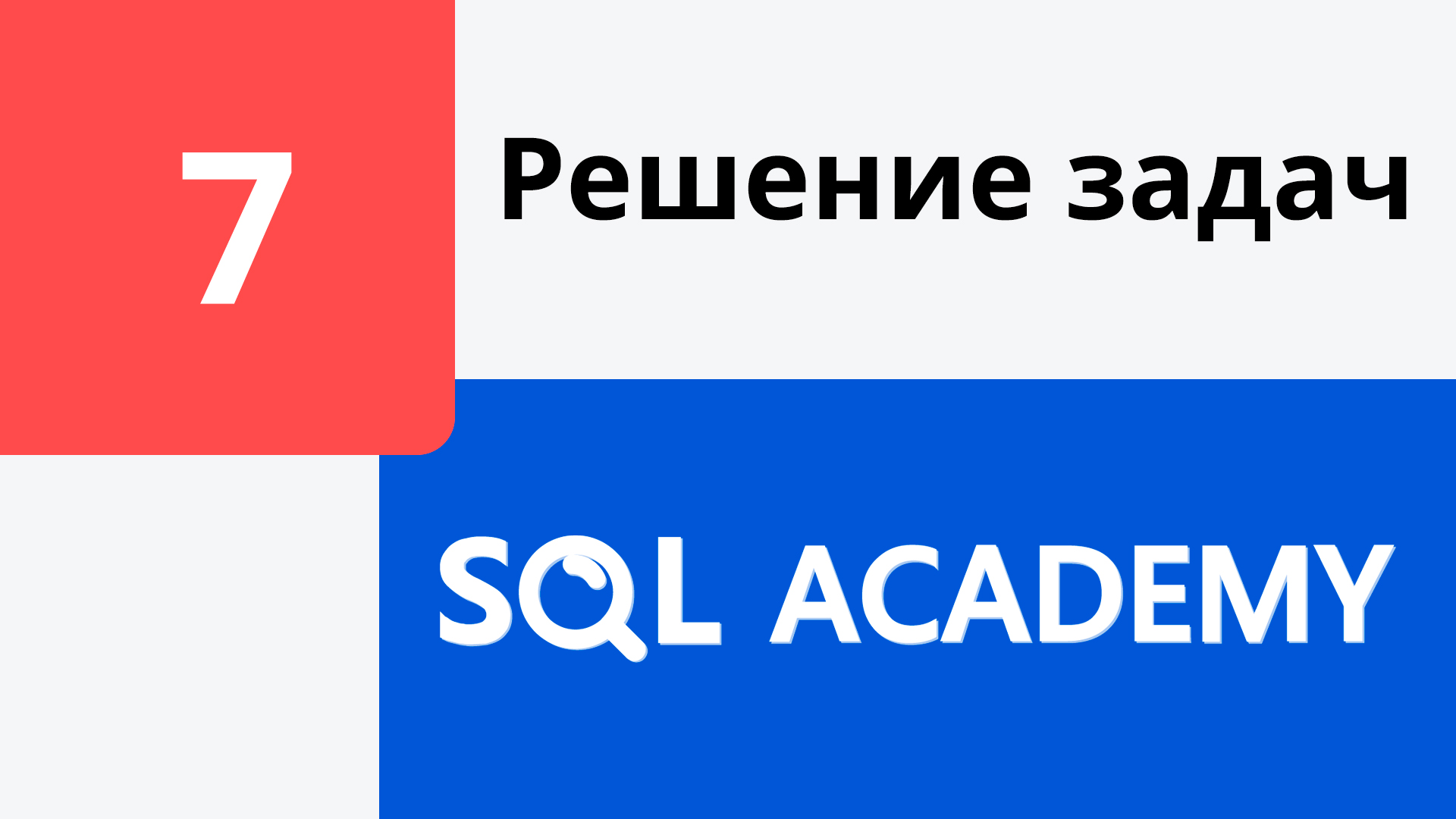 Решение задания #7 в онлайн-тренажере sql-academy.org смотреть онлайн