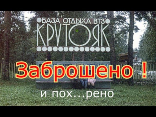 Заброшенная база отдыха Крутояк. тоже прос...ли смотреть онлайн