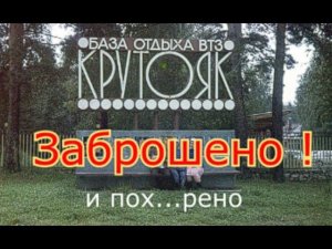 Заброшенная база отдыха Крутояк. тоже прос...ли