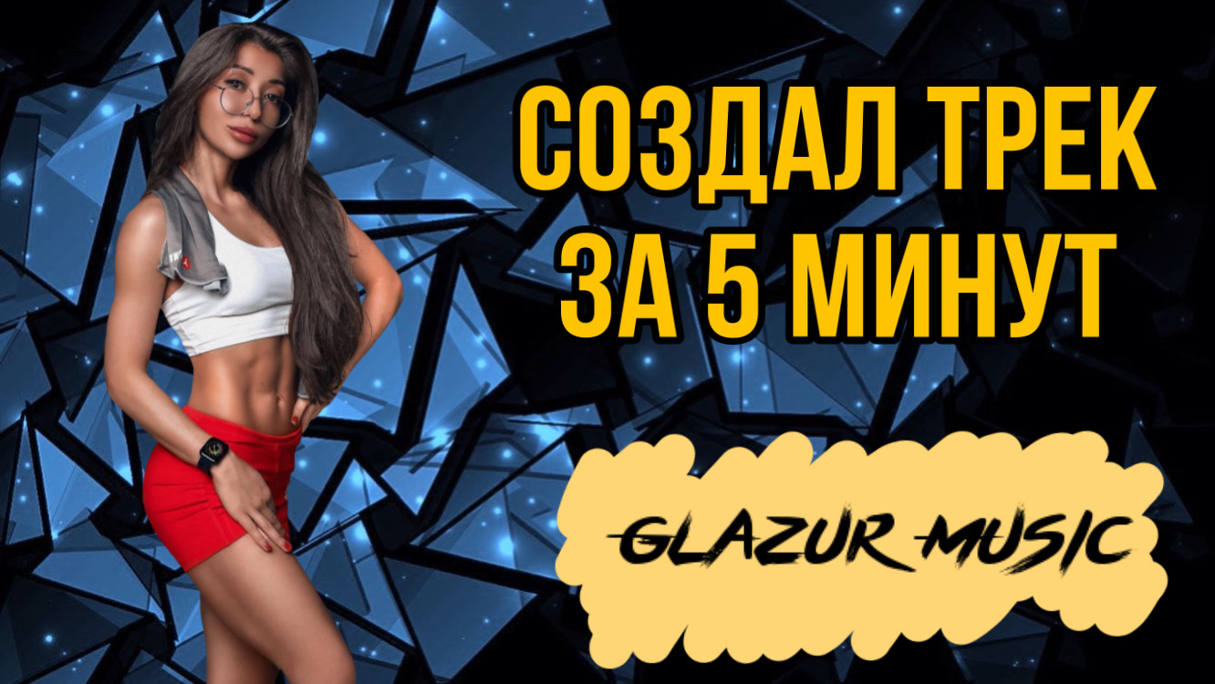 Мэвл - Не бойся (Glazur & XM Remix) смотреть онлайн