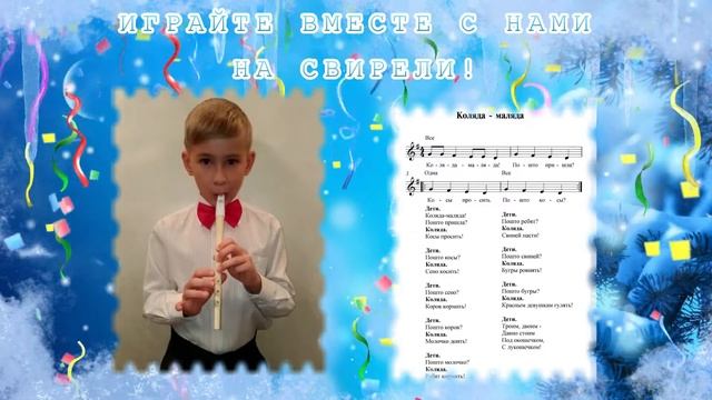 "КОЛЯДА-МАЛЯДА" - рождественская колядка на свирели Смеловой. Исполняет Петренко И. СВИРЕЛЬ СМЕЛОВО смотреть онлайн