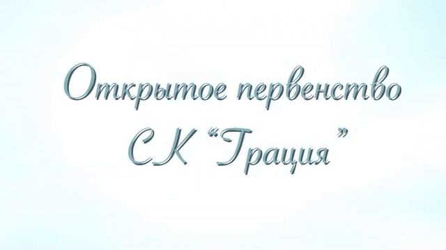 Приглашение на открытое первенство СК Грация "Белые снежинки" смотреть онлайн