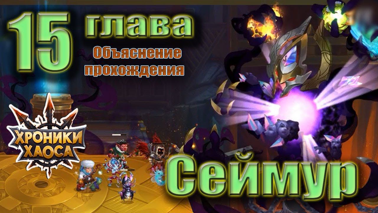 Хроники Хаоса. Сеймур 15 глава. Объяснение прохождения. смотреть онлайн