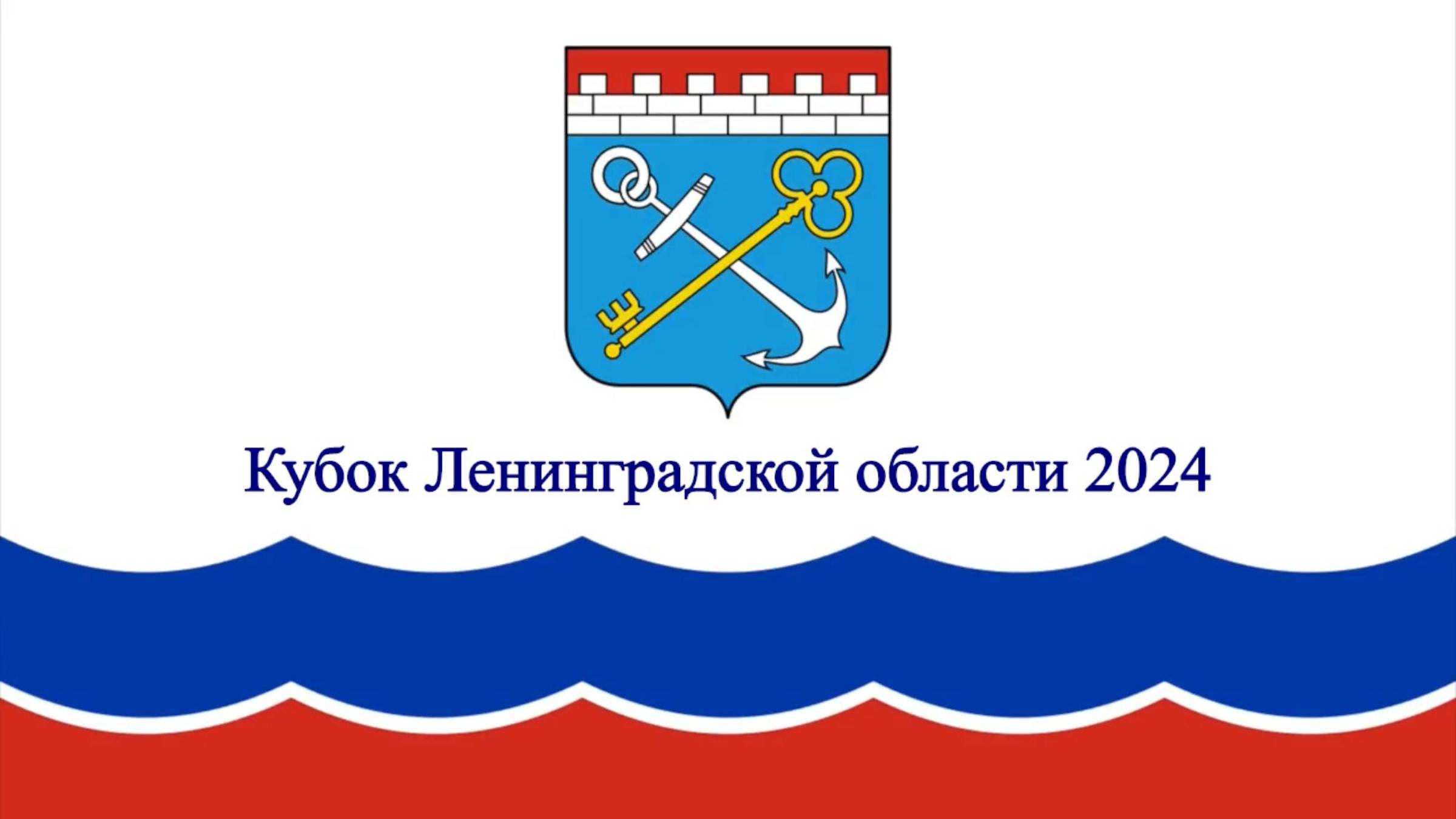 Кубок Ленинградской области 2024 (часть 2)