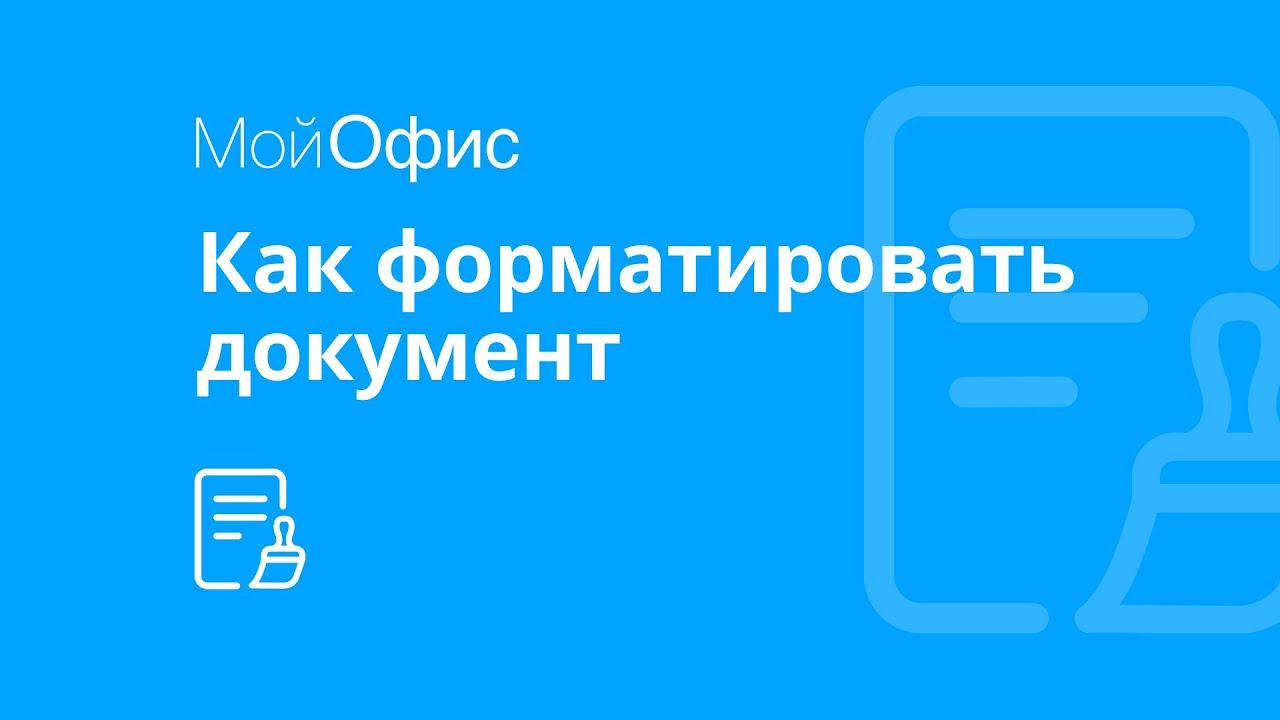 МойОфис Текст. Как форматировать текст смотреть онлайн
