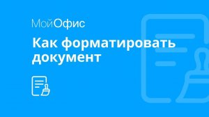 МойОфис Текст. Как форматировать текст