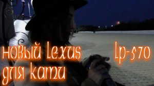 Катя открывает свой новый Лексус LP 570