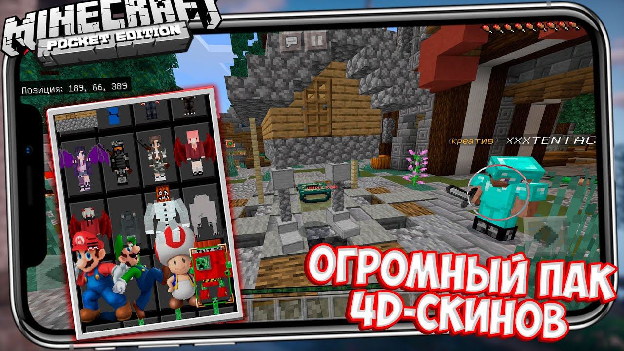 4D СКИНЫ В МАЙНКРАФТ ПЕ ДЛЯ СЕРВЕРОВ В (Minecraft PE 1.14.3) смотреть онлайн