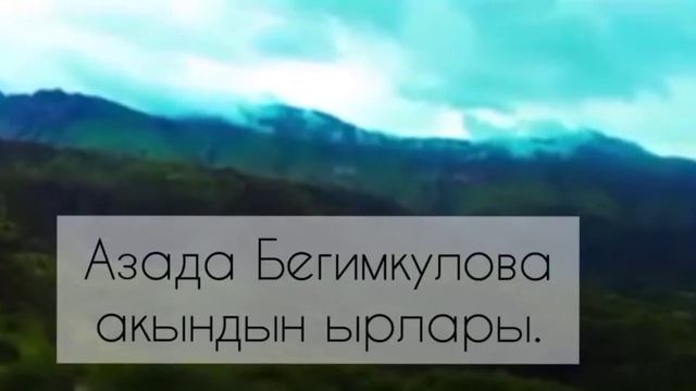 Бегимкулова Азада эженин ырларынан. смотреть онлайн