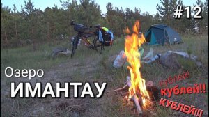 12. Россия-Казахстан, ИМАНТАУ. Я узнал что такое Кублей!