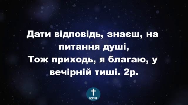 У молитві схиляюсь Христианские псалмы. смотреть онлайн