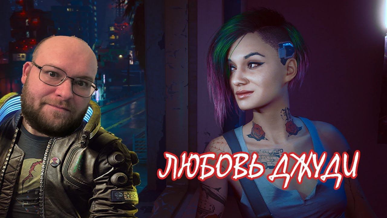 ПОТЕРИ ДЖУДИ ▶ Cyberpunk 2077 #14 смотреть онлайн