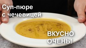 Божественно вкусный ТУРЕЦКИЙ СУП из ЧЕЧЕВИЦЫ. Рецепт чечевичного супа-пюре из красной чечевицы