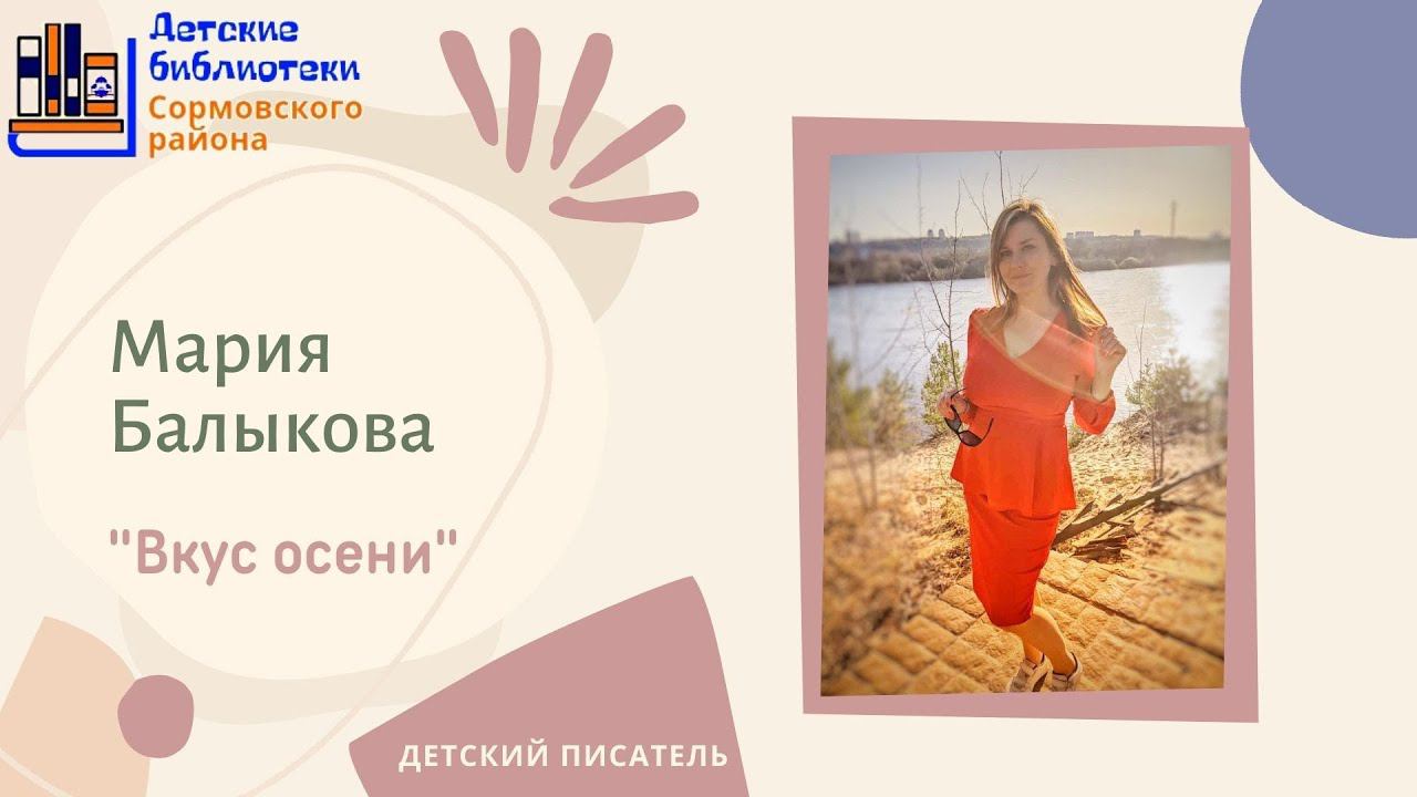 Мария Балыкова читает рассказ "Вкус осени" смотреть онлайн