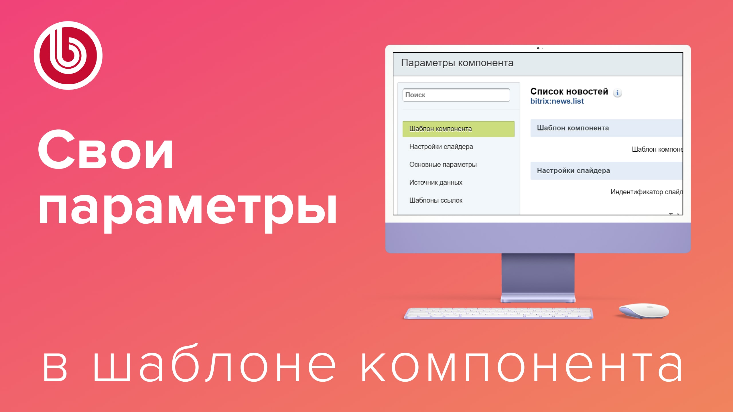 Как добавить свои параметры в компонент 1С-Битрикс смотреть онлайн