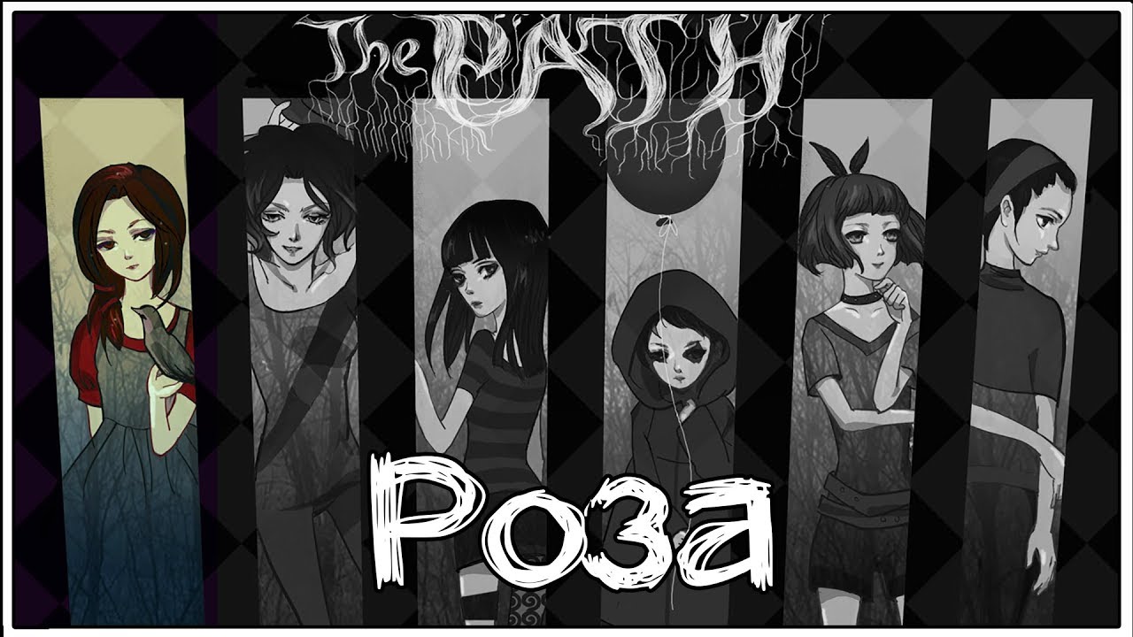 The Path ★ 2: Роза