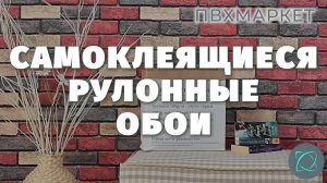НОВИНКА- Самоклеющиеся 3Д обои для стен. ?Стоит покупать или нет?