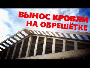 Как оформить вынос кровли на обрешётке (без кобылок).