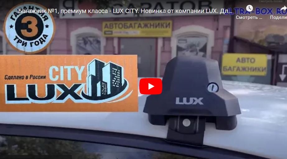 Багажник №1, премиум класса - LUX CITY. Новинка от компании LUX. Для гладкой крыши и штатных мест