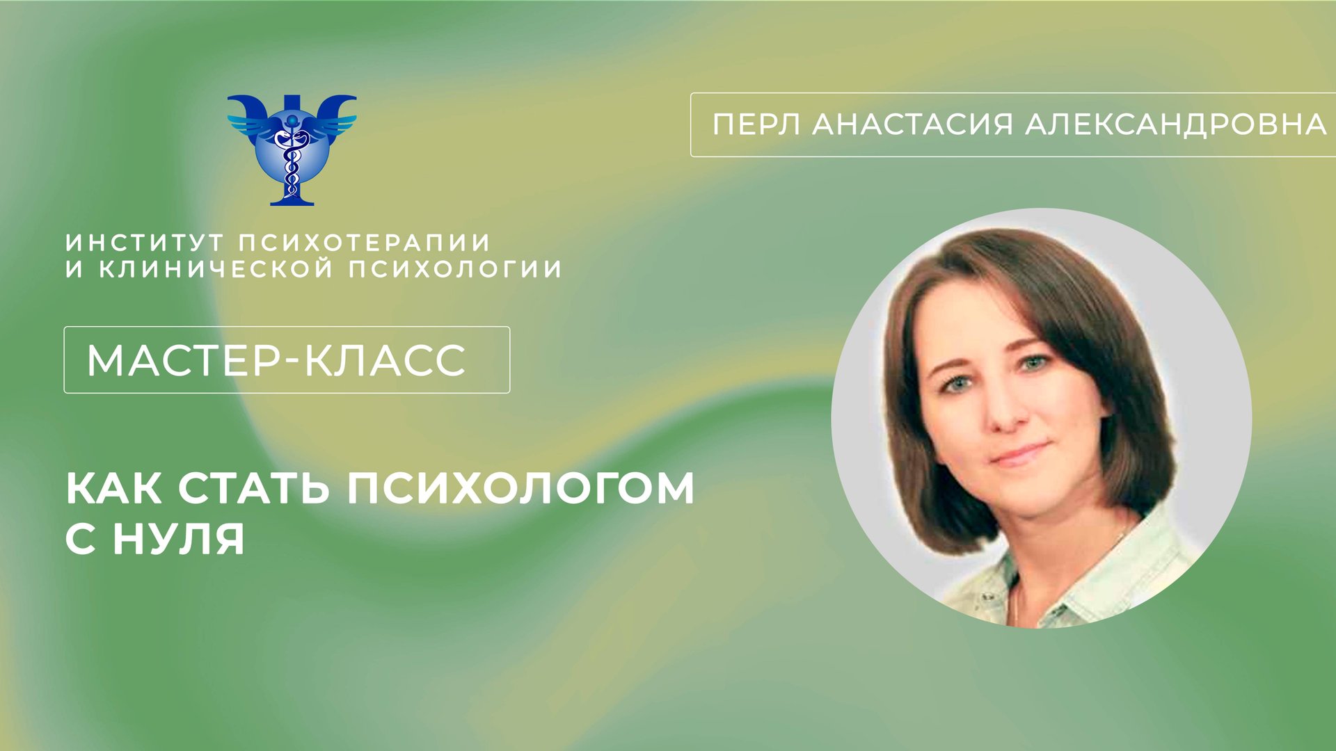 Мастер-класс «Как стать психологом с нуля» Перл А. А. смотреть онлайн