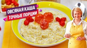 Быстрый способ на 2 порции! Вкуснейшая ОВСЯНАЯ КАША на молоке