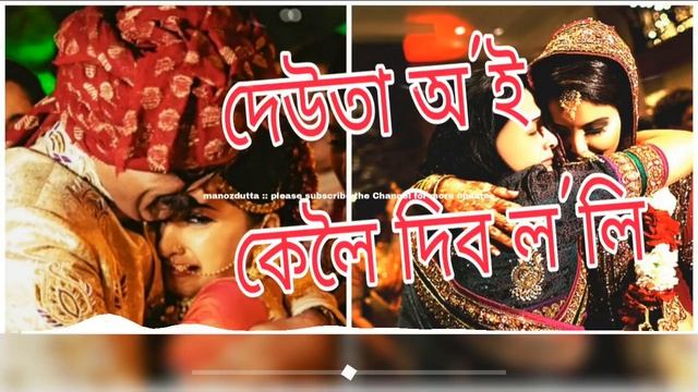 DEUTA OI KILOI DEBA LOLI//ASSAMESE WIDDING SONG /// смотреть онлайн